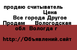 продаю считыватель 2,45ghz PARSEK pr-g07 › Цена ­ 100 000 - Все города Другое » Продам   . Вологодская обл.,Вологда г.